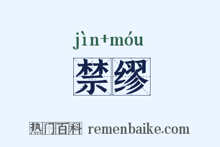 禁缪是什么意思的图片